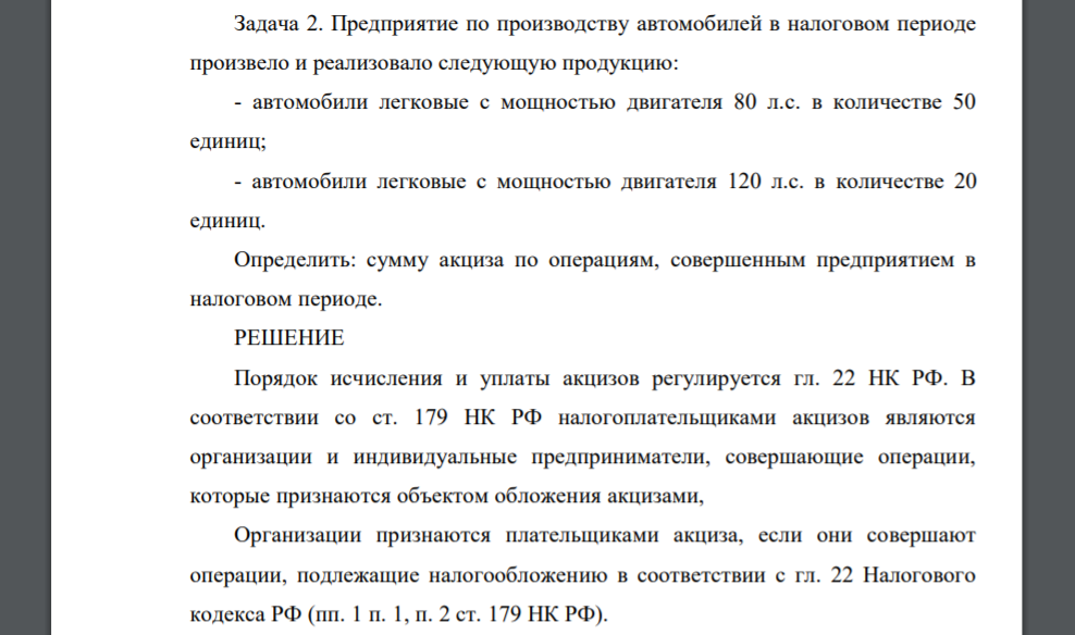 Предприятие по производству автомобилей в налоговом периоде произвело и реализовало следующую продукцию: - автомобили легковые с мощностью двигателя