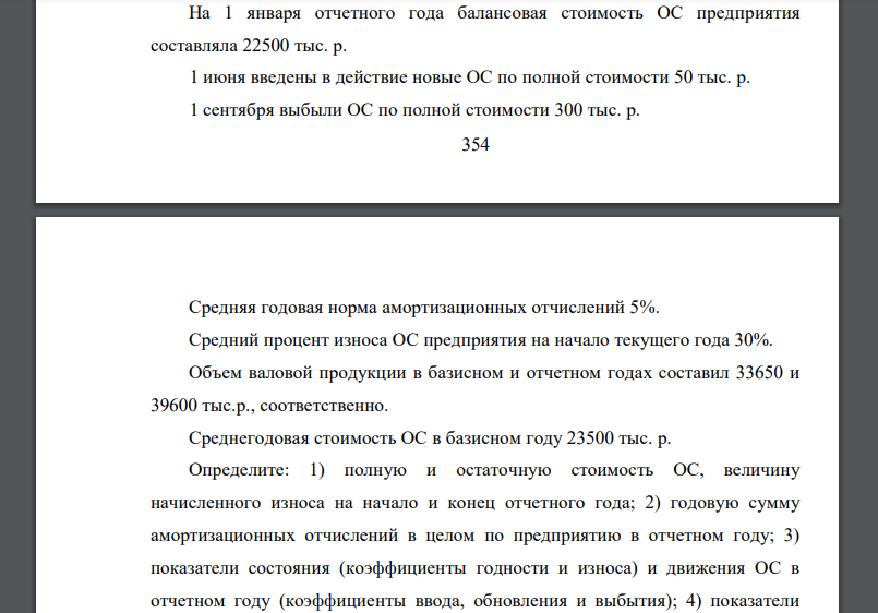 На 1 января отчетного года балансовая стоимость ОС предприятия составляла 22500