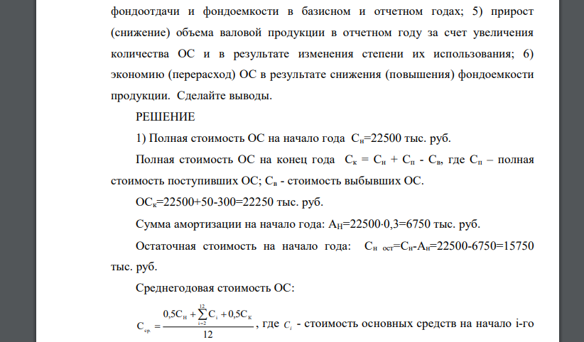 На 1 января отчетного года балансовая стоимость ОС предприятия составляла 22500