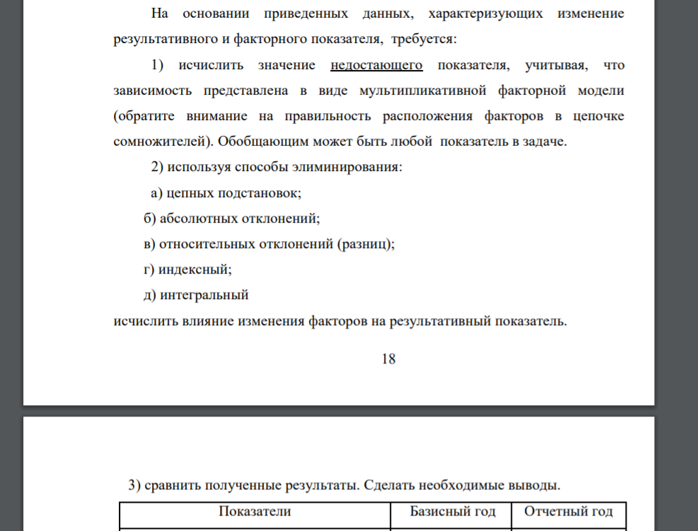 На основании приведенных данных, характеризующих изменение результативного и факторного показателя, требуется: 1) исчислить значение недостающего показателя, учитывая, что зависимость