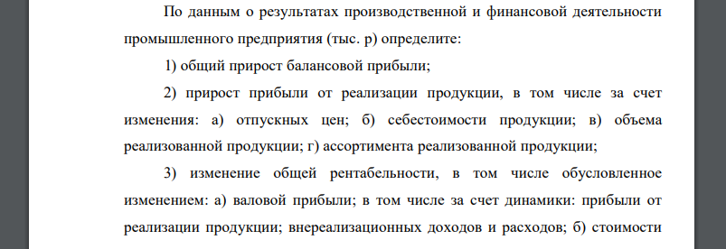 По данным о результатах производственной и финансовой деятельности промышленного предприятия