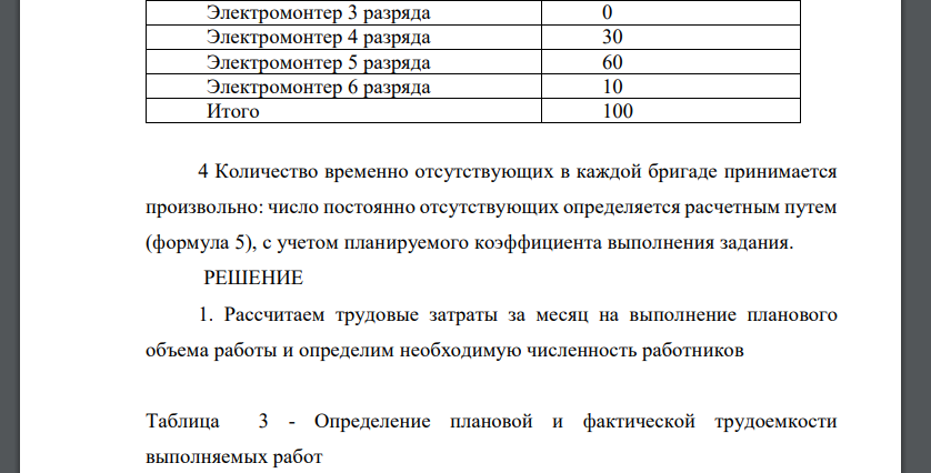 Для выполнения задания исходные данные представлены в таблице 1 Таблица 1-План-задание на месяц и фактическое выполнение Виды работ Объем работ в натуральном