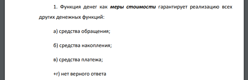 Функция денег как меры стоимости гарантирует реализацию всех других денежных функций: а) средства обращения; б) средства накопления; в) средства