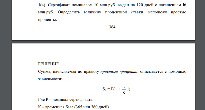 Сертификат номиналом 10 млн.руб. выдан на 120 дней с погашением l6 млн.руб