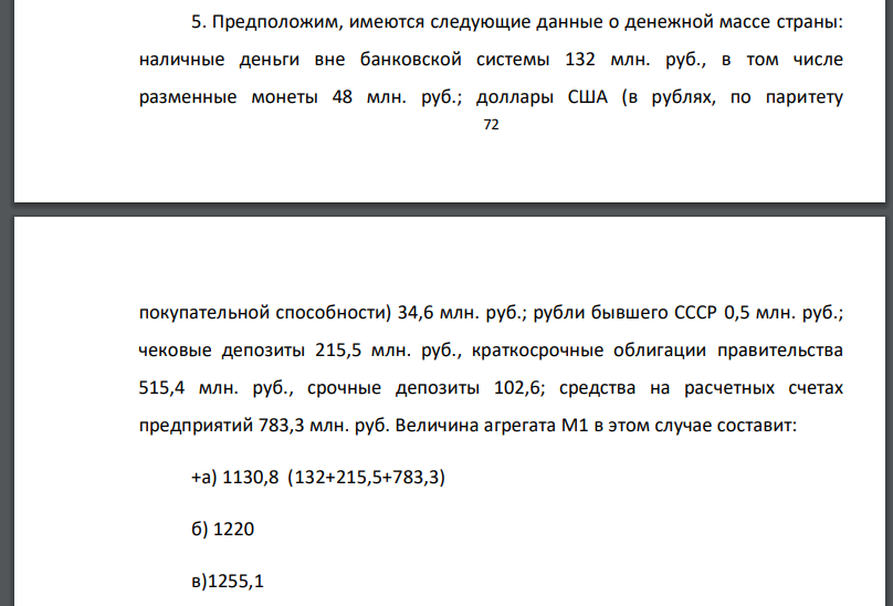 Предположим, имеются следующие данные о денежной массе страны: наличные деньги вне банковской системы 132 млн. руб., в том числе