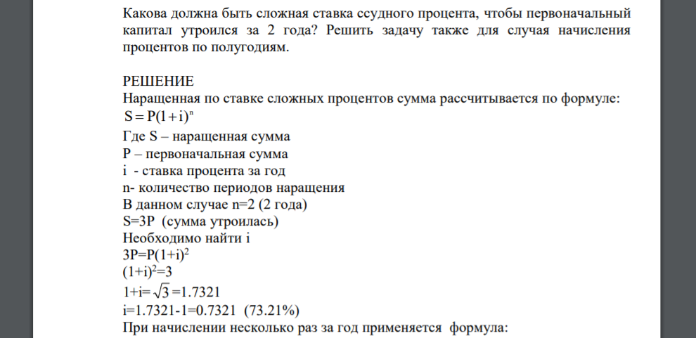 Какова должна быть сложная ставка ссудного процента, чтобы первоначальный капитал утроился за 2 года? Решить задачу также для случая начисления процентов по полугодиям.