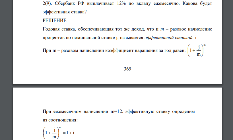 Сбербанк РФ выплачивает 12% по вкладу ежемесячно. Какова будет эффективная