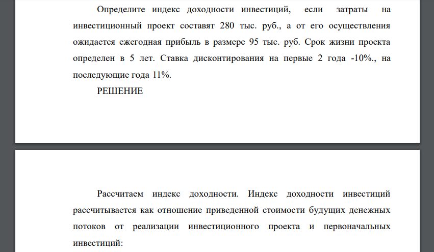 Определите индекс доходности инвестиций, если затраты на инвестиционный проект составят 280 тыс. руб., а от его осуществления ожидается ежегодная прибыль