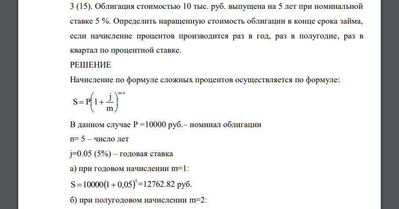 Облигация стоимостью 10 тыс. руб. выпущена на 5 лет при номинальной ставке 5 %