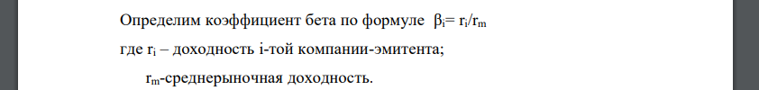 На основе данных представленных в таблице, необходимо определить фактор «бета» обыкновенных акций для отдельных компаний–эмитентов и сделать обоснованный