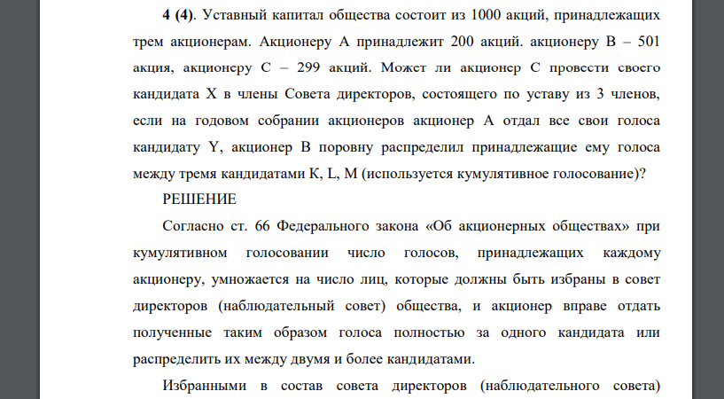 Уставный капитал общества состоит из 1000 акций, принадлежащих трем акционерам. Акционеру А принадлежит 200 акций