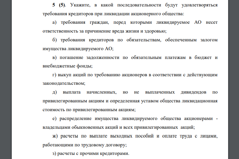 Укажите, в какой последовательности будут удовлетворяться требования кредиторов при ликвидации акционерного общества