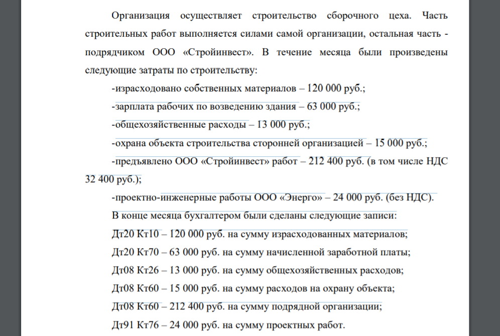 Организация осуществляет строительство сборочного цеха. Часть строительных работ выполняется силами самой организации, остальная часть - подрядчиком