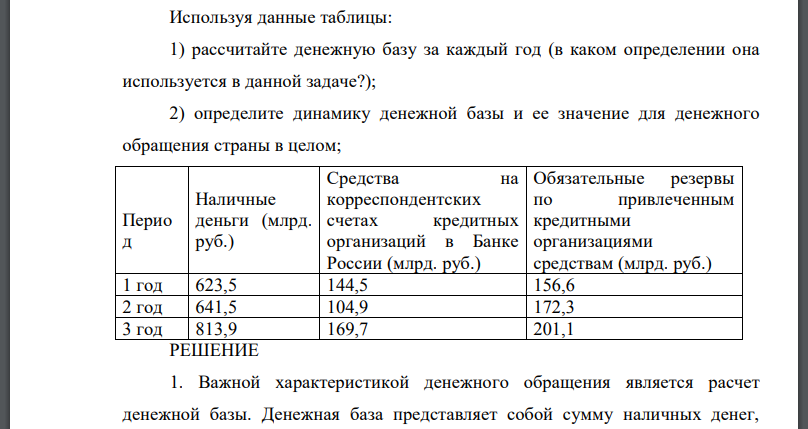 рассчитайте денежную базу за каждый год (в каком определении она используется в данной задаче?);