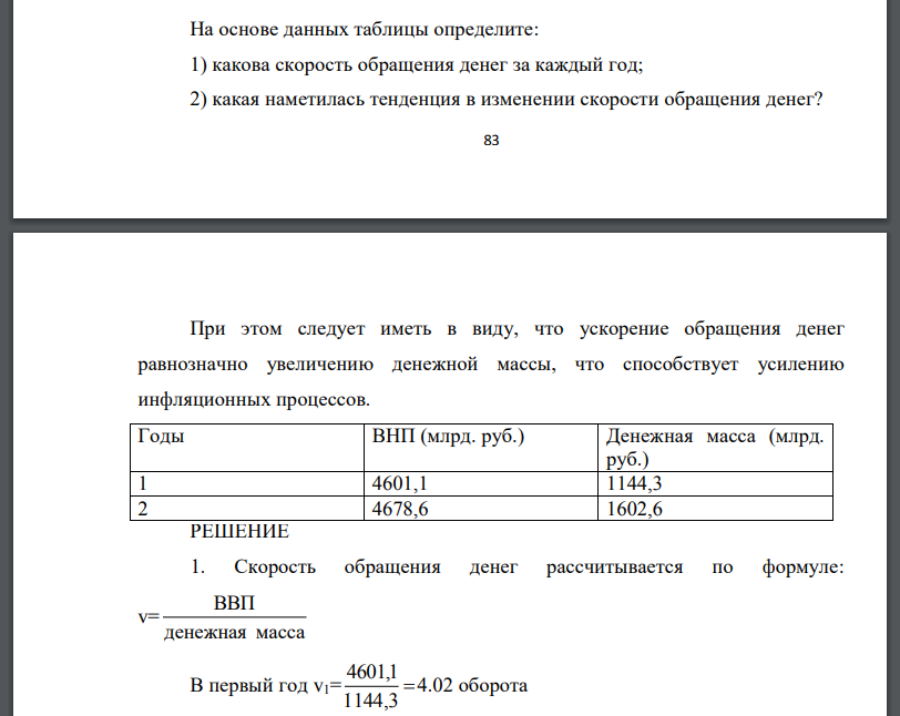 На основе данных таблицы определите: 1) какова скорость обращения денег за каждый год;