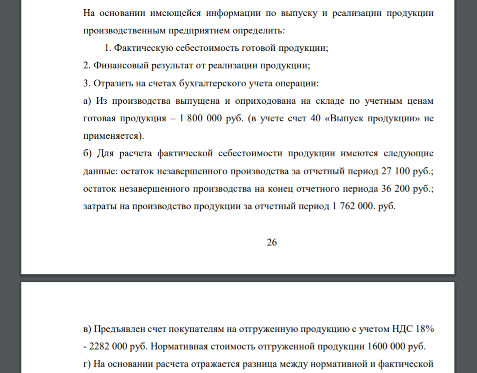 На основании имеющейся информации по выпуску и реализации продукции производственным предприятием определить: 1. Фактическую себестоимость готовой продукции; 2. Финансовый результат