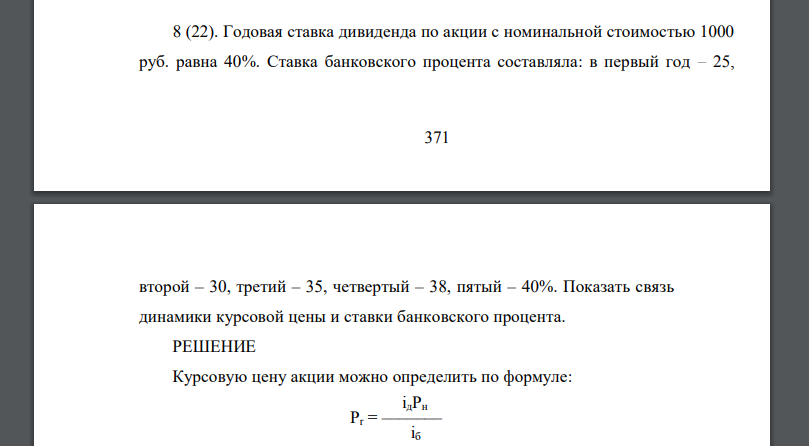 Годовая ставка дивиденда по акции с номинальной стоимостью 1000 руб. равна 40%. Ставка банковского процента составляла