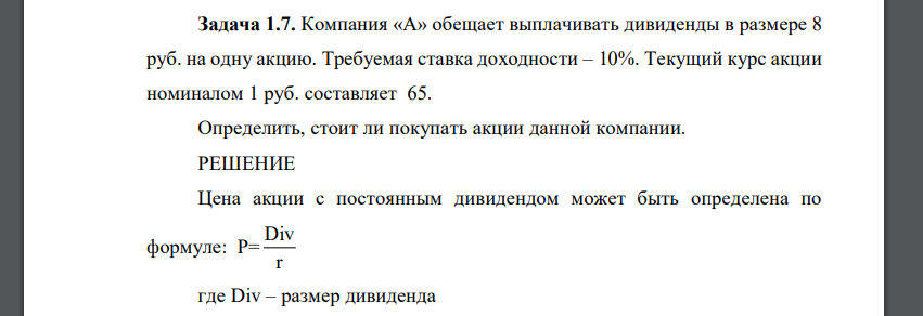 Компания «А» обещает выплачивать дивиденды в размере 8 руб. на одну акцию. Требуемая ставка доходности – 10%. Текущий курс акции номиналом 1 руб. составляет