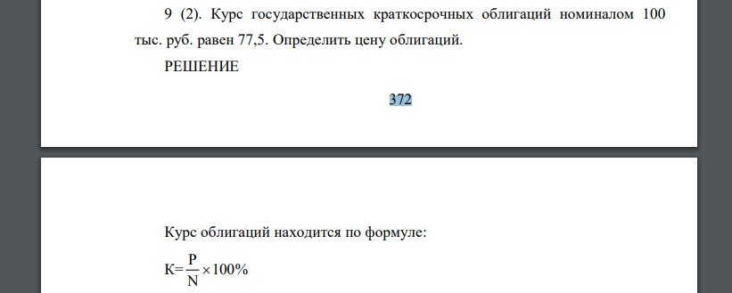 Курс государственных краткосрочных облигаций номиналом 100 тыс. руб. равен 77,5