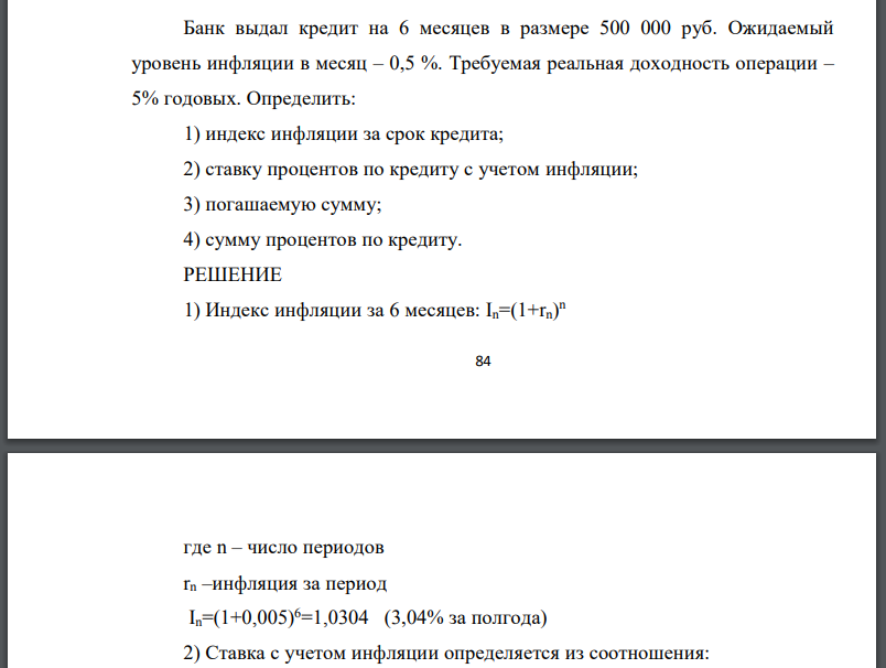 Банк выдал кредит на 6 месяцев в размере 500 000 руб. Ожидаемый уровень инфляции в месяц – 0,5 %. Требуемая реальная доходность операции –