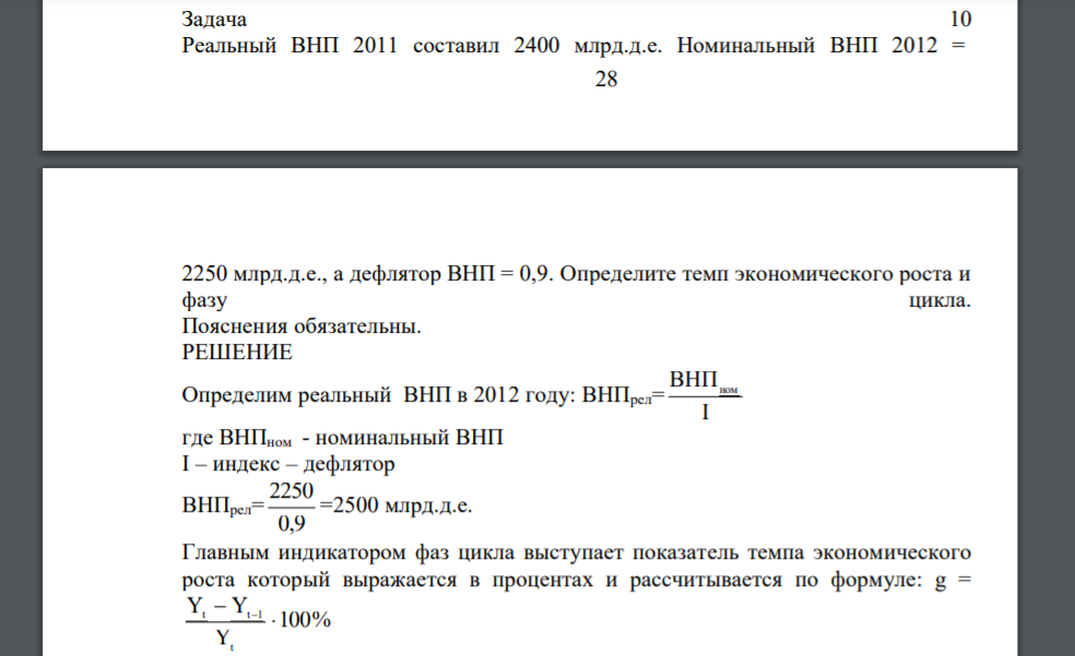 Реальный ВНП 2011 составил 2400 млрд.д.е. Номинальный ВНП 2012 = 29 2250 млрд.д.е., а дефлятор ВНП = 0,9. Определите темп экономического роста и фазу цикла. Пояснения обязательны.