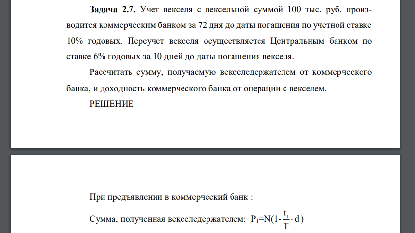 Учет векселя с вексельной суммой 100 тыс. руб. производится коммерческим банком за 72 дня до даты погашения по учетной ставке 10% годовых. Переучет векселя