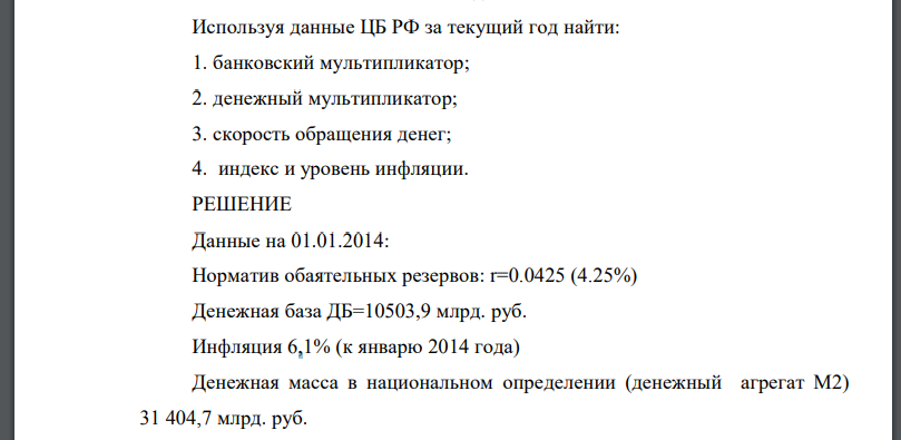 Используя данные ЦБ РФ за текущий год найти: 1. банковский мультипликатор;