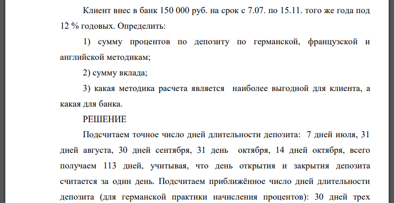 Клиент внес в банк 150 000 руб. на срок с 7.07. по 15.11. того же года под 12 % годовых. Определить: