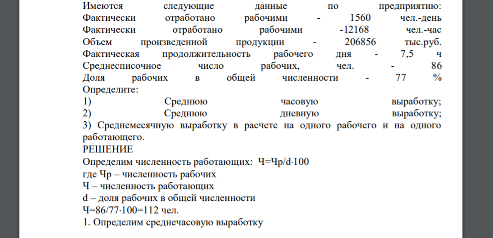 Имеются следующие данные по предприятию: Фактически отработано рабочими - 1560 чел.-день Фактически отработано рабочими -12168 чел.-час Объем произведенной продукции - 206856 тыс.руб