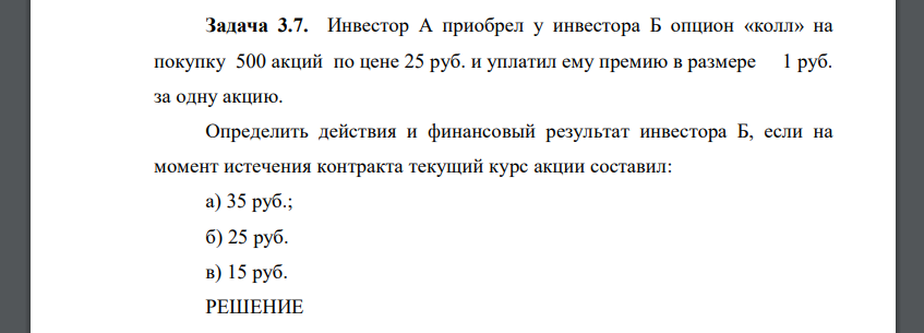 Инвестор А приобрел у инвестора Б опцион «колл» на покупку 500 акций по цене 25 руб. и уплатил ему премию в размере 1 руб. за одну акцию. Определить действия