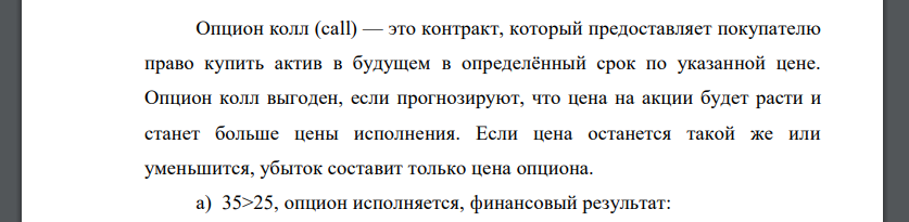 Инвестор А приобрел у инвестора Б опцион «колл» на покупку 500 акций по цене 25 руб. и уплатил ему премию в размере 1 руб. за одну акцию. Определить действия