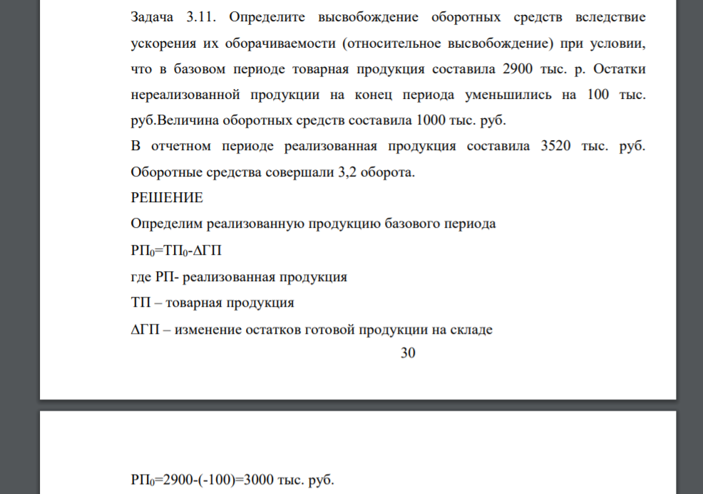 Определите высвобождение оборотных средств вследствие ускорения их оборачиваемости (относительное высвобождение) при условии, что в базовом периоде товарная