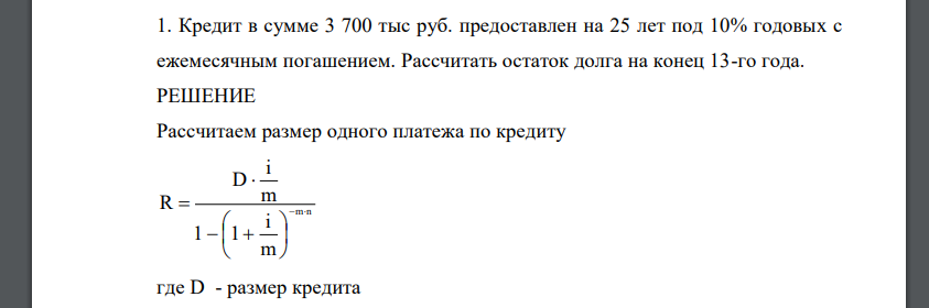 Кредит в сумме 3 700 тыс руб. предоставлен на 25 лет под 10% годовых с ежемесячным погашением. Рассчитать остаток долга на конец 13-го года