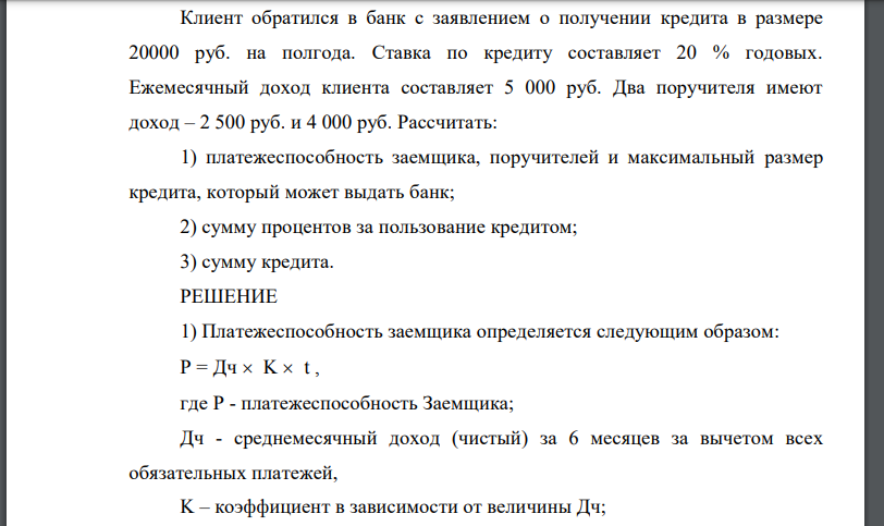 Клиент обратился в банк с заявлением о получении кредита в размере 20000 руб. на полгода. Ставка по кредиту составляет 20 % годовых.