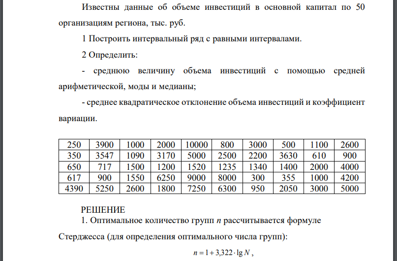 Известны данные об объеме инвестиций в основной капитал по 50 организациям региона, тыс. руб. 1 Построить интервальный ряд с равными