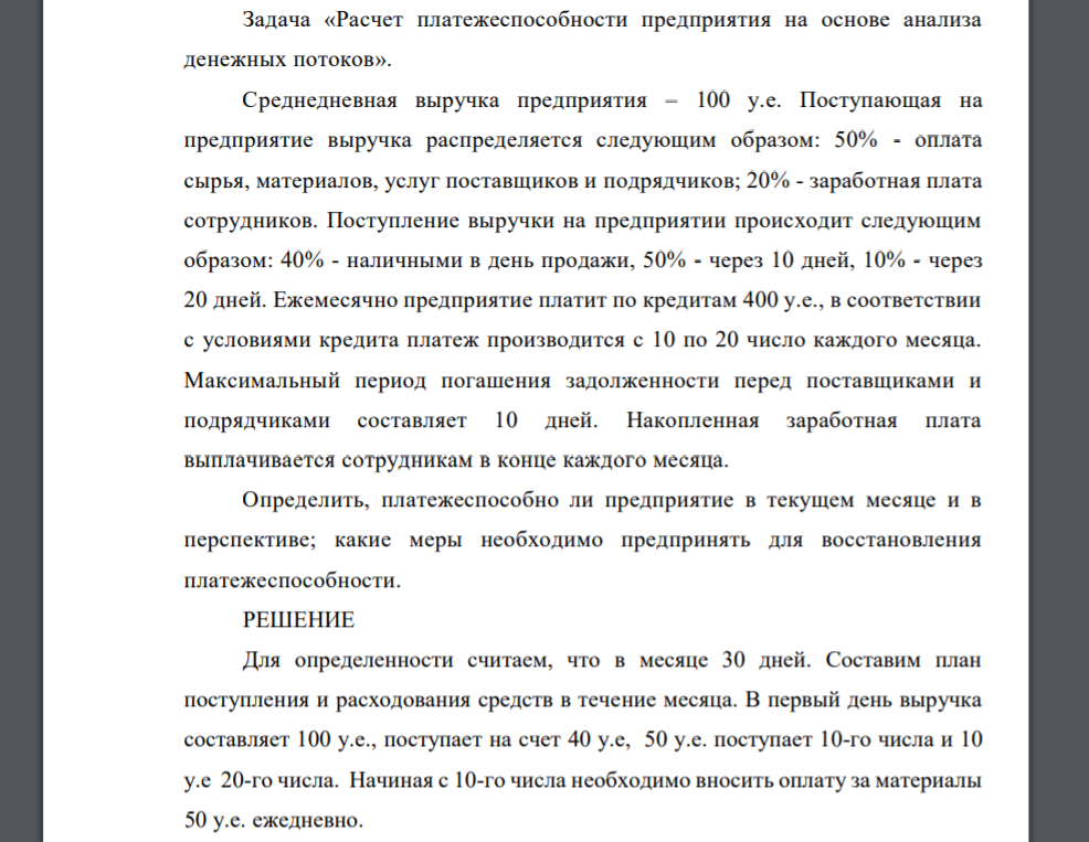 Среднедневная выручка предприятия – 100 у.е. Поступающая на предприятие выручка распределяется следующим образом: 50% - оплата сырья, материалов, услуг поставщиков и подрядчиков