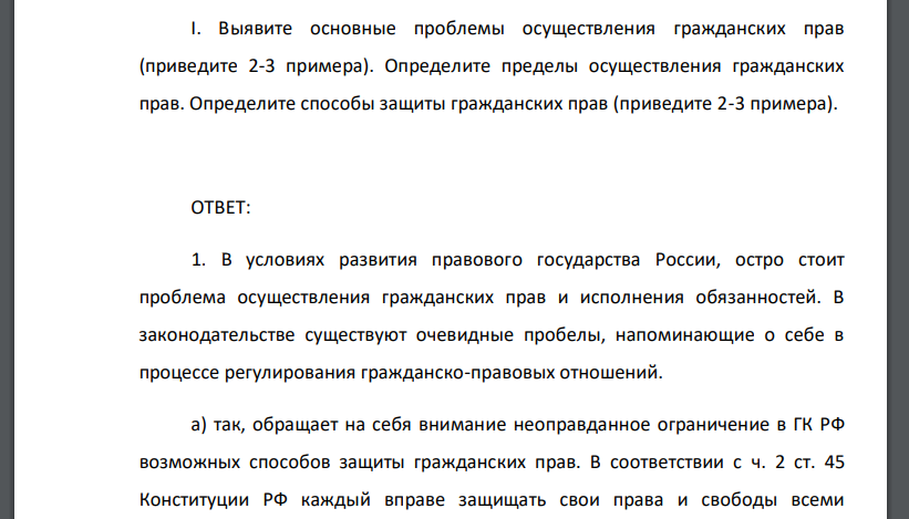 Выявите основные проблемы осуществления гражданских прав (приведите 2-3 примера). Определите пределы осуществления гражданских