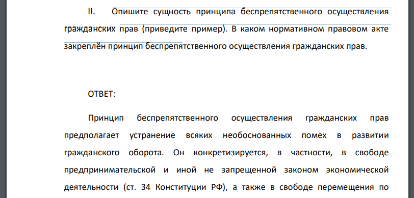 Опишите сущность принципа беспрепятственного осуществления гражданских прав (приведите пример). В каком нормативном правовом акте