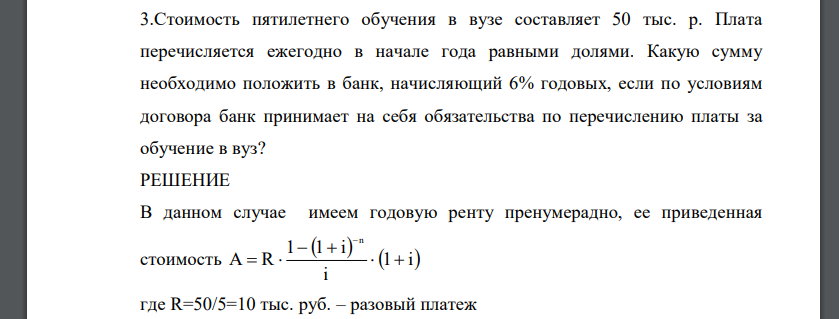 Стоимость пятилетнего обучения в вузе составляет 50 тыс. р. Плата перечисляется ежегодно в начале года равными долями. Какую сумму необходимо