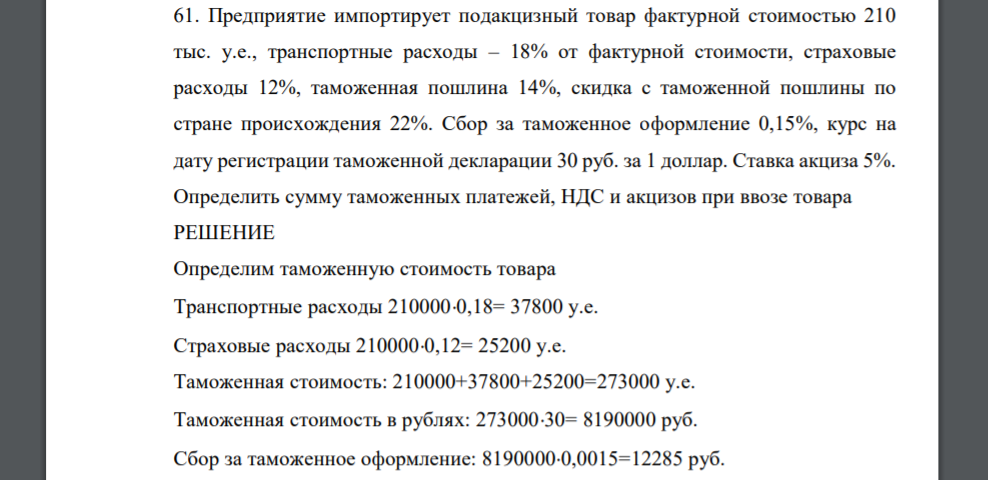 Предприятие импортирует подакцизный товар фактурной стоимостью 210 тыс. у.е., транспортные расходы – 18% от фактурной стоимости, страховые расходы 12%, таможенная пошлина