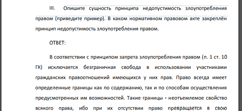 Опишите сущность принципа недопустимость злоупотребления правом (приведите пример). В каком нормативном правовом акте закреплён