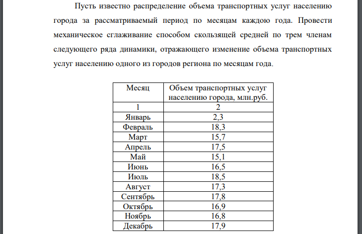 Пусть известно распределение объема транспортных услуг населению города за рассматриваемый период по месяцам каждою года. Провести механическое