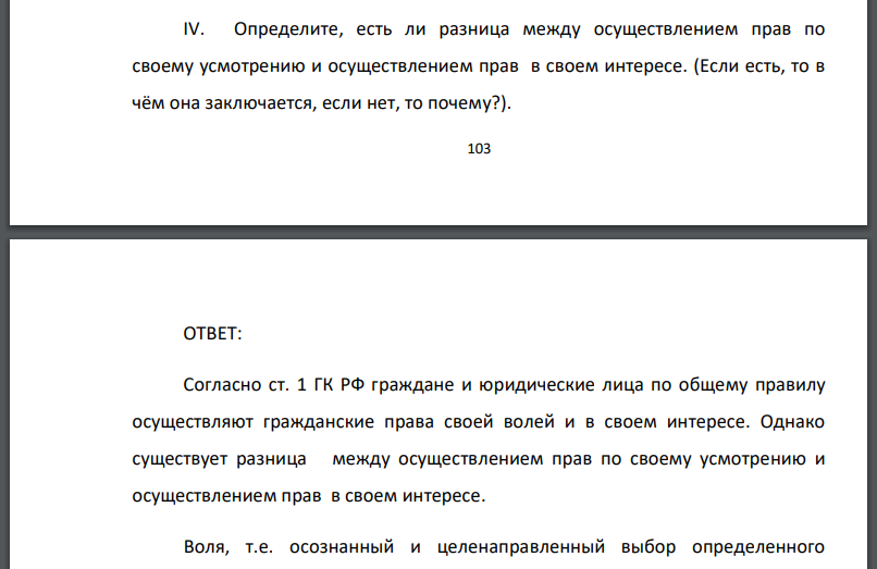 Определите, есть ли разница между осуществлением прав по своему усмотрению и осуществлением прав в своем интересе. (Если есть, то в