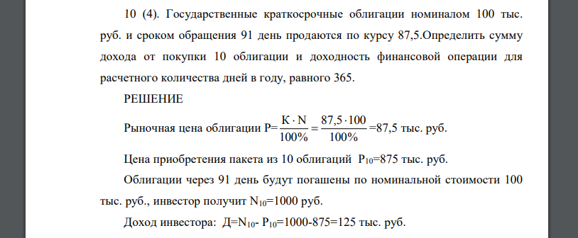 Государственные краткосрочные облигации номиналом 100 тыс. руб. и сроком обращения 91 день