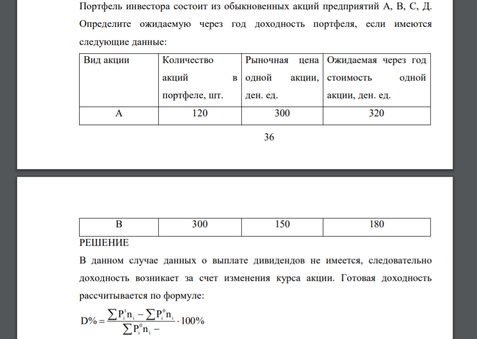 Портфель инвестора состоит из обыкновенных акций предприятий А, В, С, Д. Определите ожидаемую через год доходность портфеля, если имеются следующие данные: Вид акции