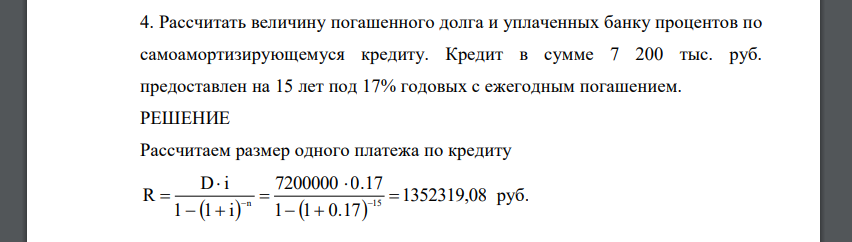 Рассчитать величину погашенного долга и уплаченных банку процентов по самоамортизирующемуся кредиту. Кредит в сумме 7 200 тыс. руб. предоставлен