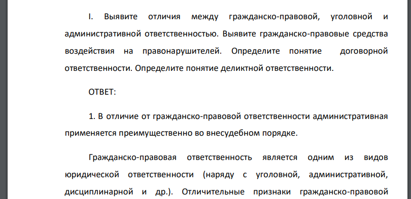 Выявите отличия между гражданско-правовой, уголовной и административной ответственностью. Выявите гражданско-правовые средства