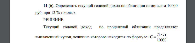 Определить текущий годовой доход по облигации номиналом 10000 руб. при 12 % годовых