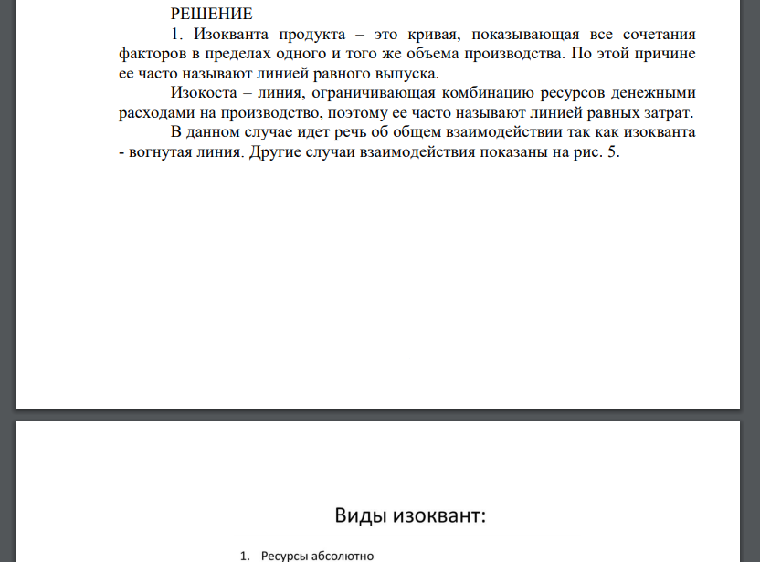 Дайте определение линий, изображенных на графике. О каком характере взаимодействия ресурсов идет речь в данном примере. Как изменились бы изокванты