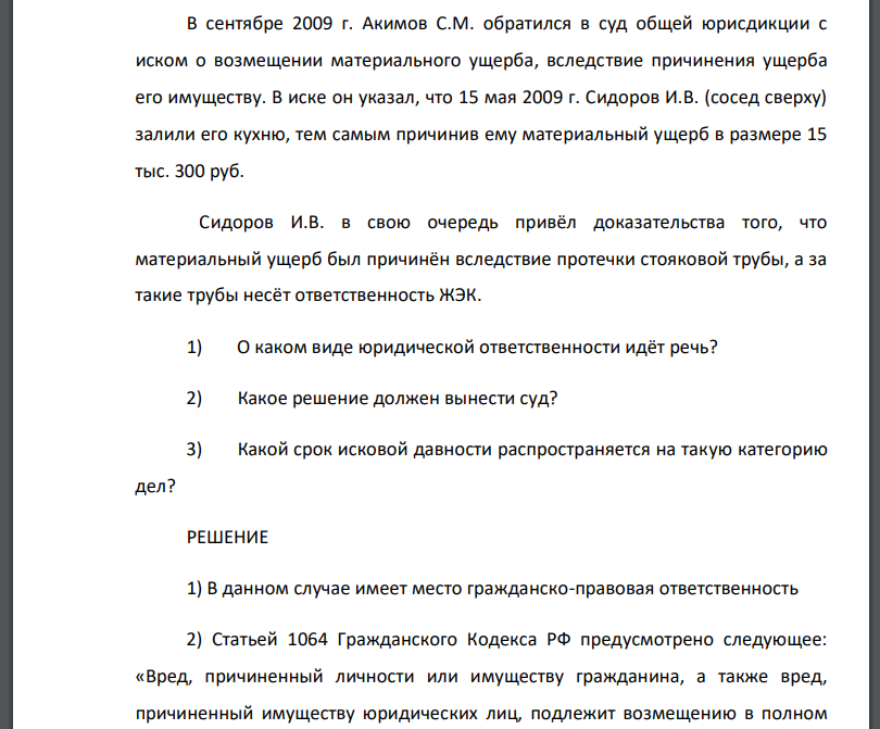 В сентябре 2009 г. Акимов С.М. обратился в суд общей юрисдикции с иском о возмещении материального ущерба, вследствие причинения ущерба